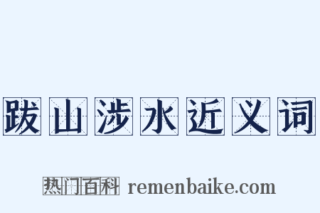 跋山涉水近义词是什么意思的图片